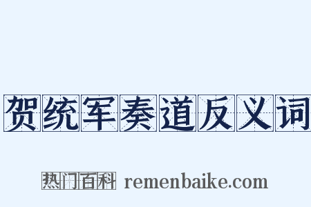 贺统军奏道反义词是什么意思的图片